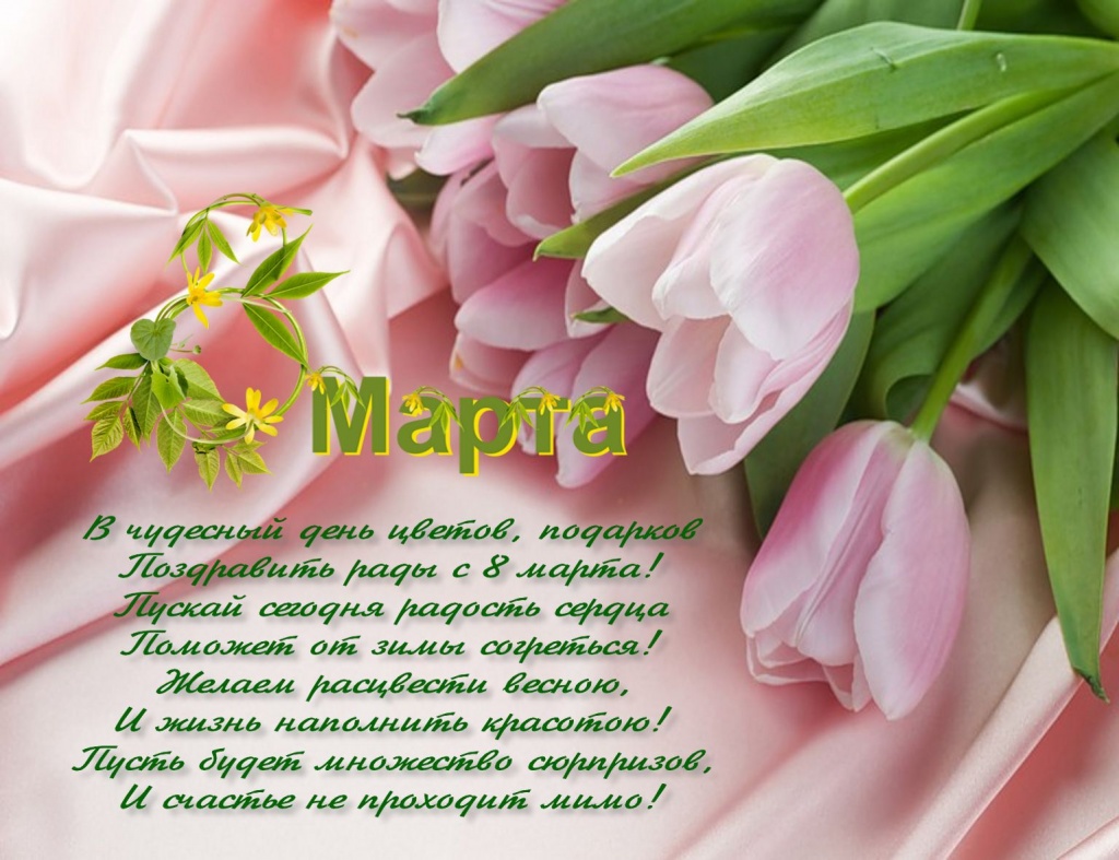 8 Марта.jpg 8 Марта.jpg